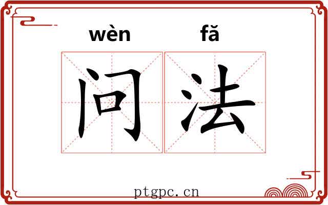 问法