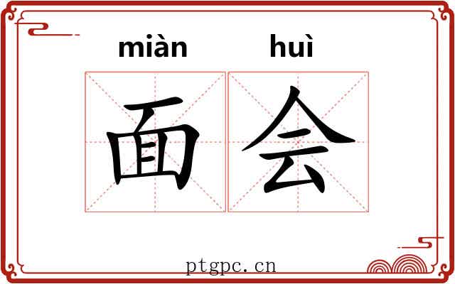 面会
