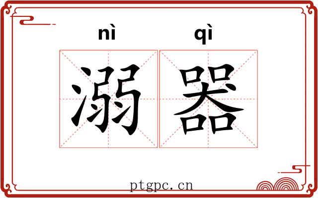 溺器