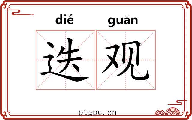 迭观