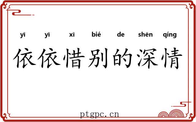 依依惜别的深情