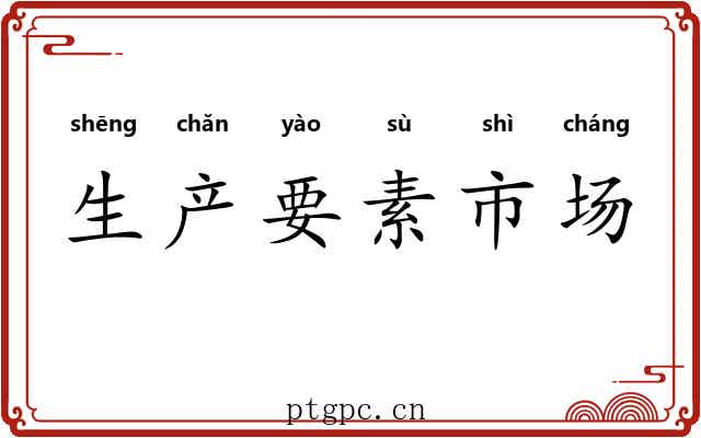 生产要素市场