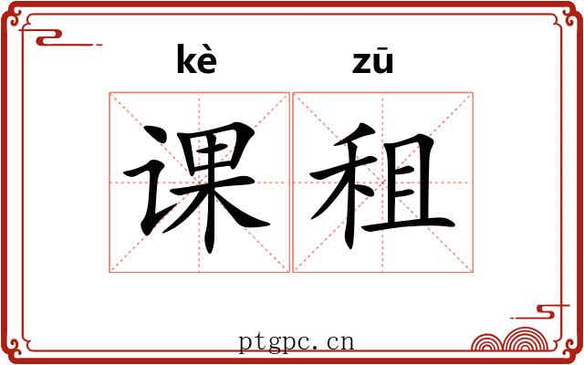 课租