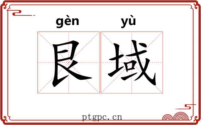 艮域