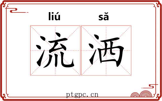 流洒 流洒