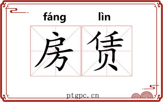 房赁