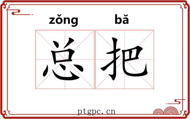 总把 总把