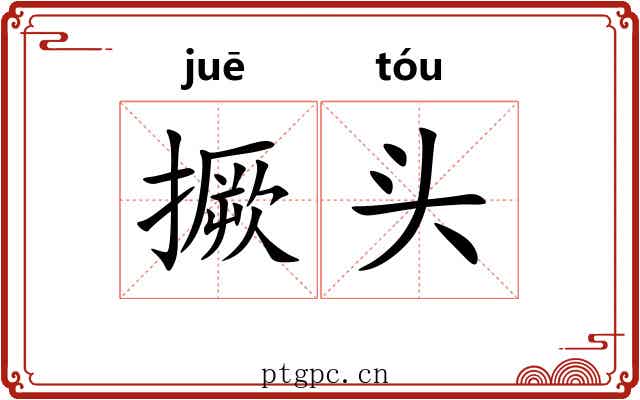 撅头