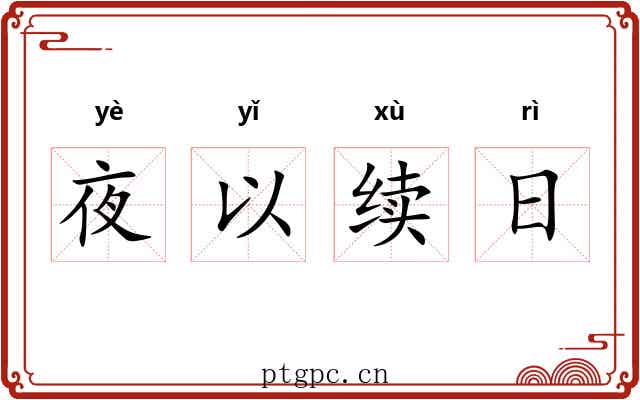 夜以续日