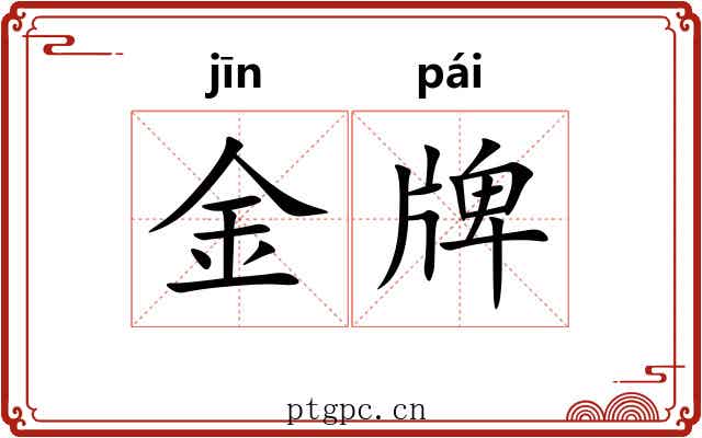 金牌
