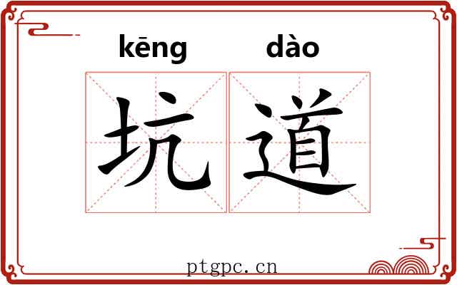 坑道 坑道