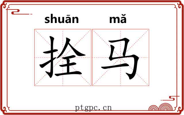 拴马