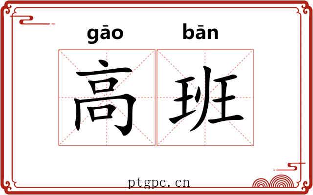 高班 高班