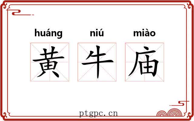 黄牛庙 黄牛庙