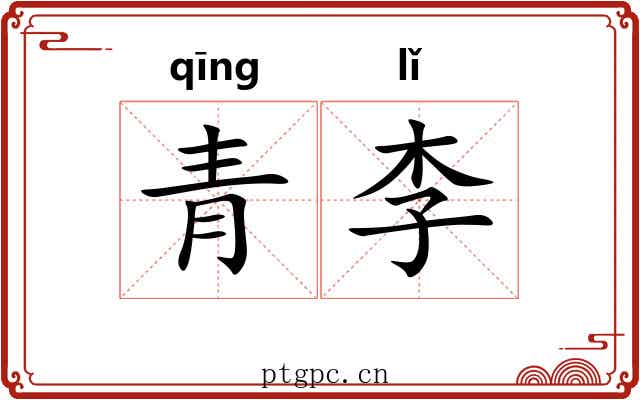青李 青李