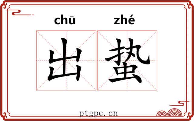 出蛰 出蛰