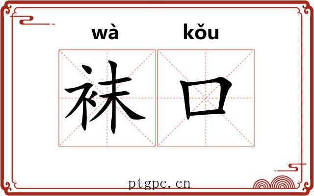 袜口