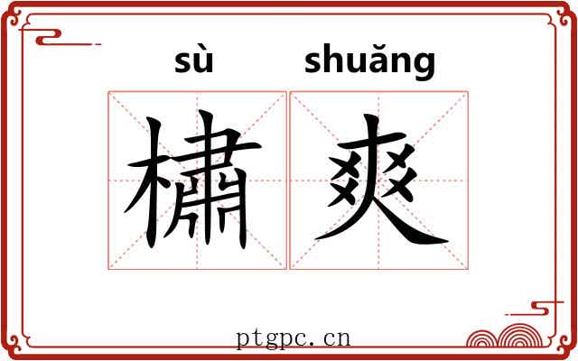 橚爽