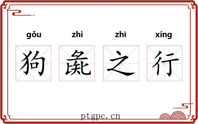 狗彘之行 狗彘之行
