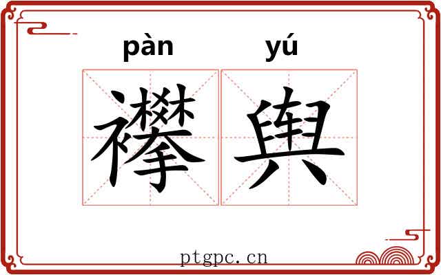 襻舆