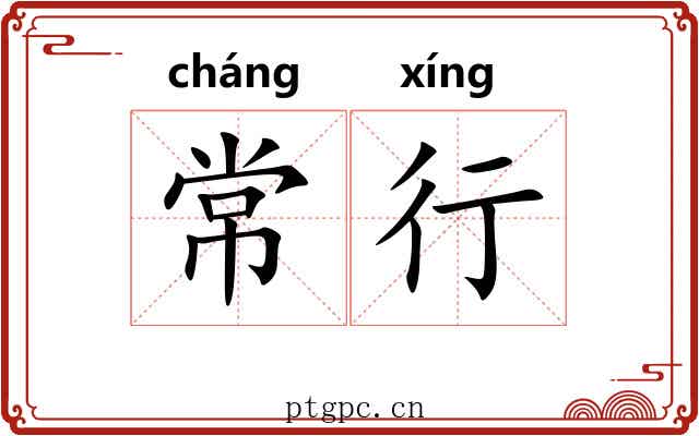 常行 常行