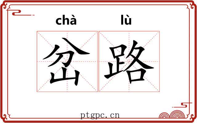 岔路
