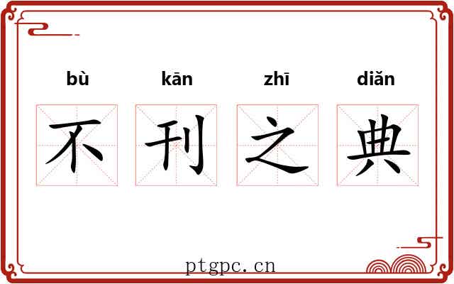 不刊之典