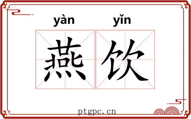 燕饮