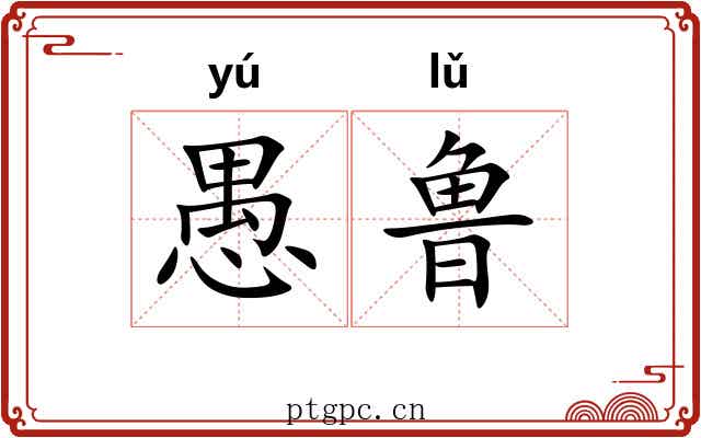 愚鲁 愚鲁