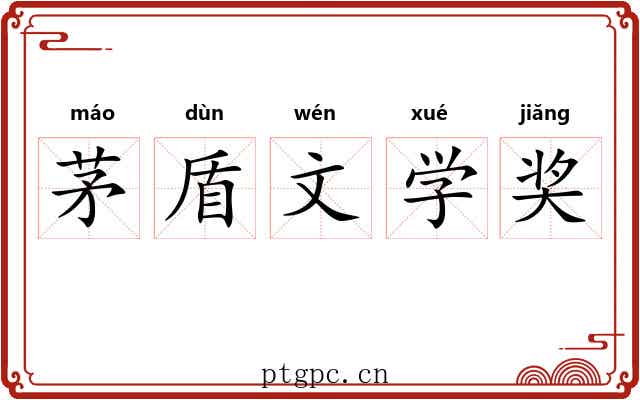 茅盾文学奖
