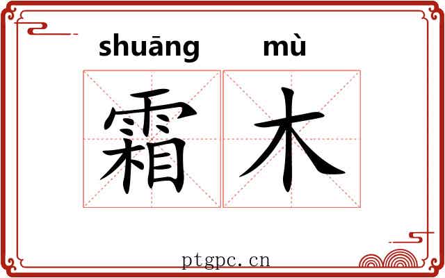 霜木