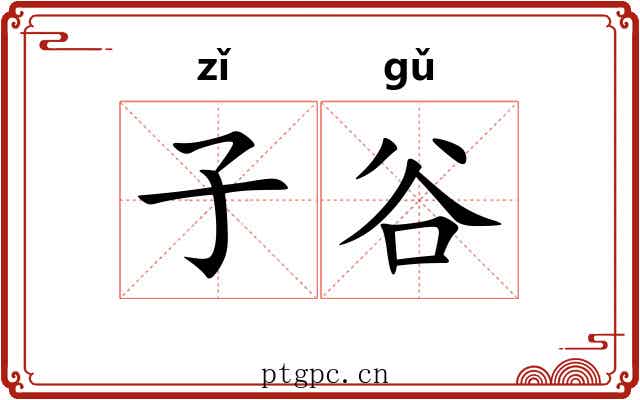 子谷