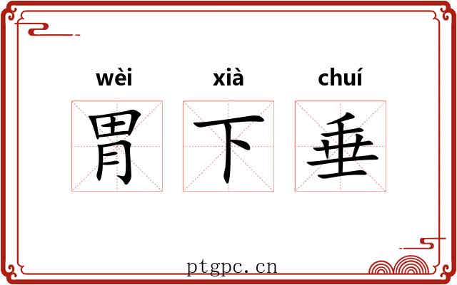 胃下垂