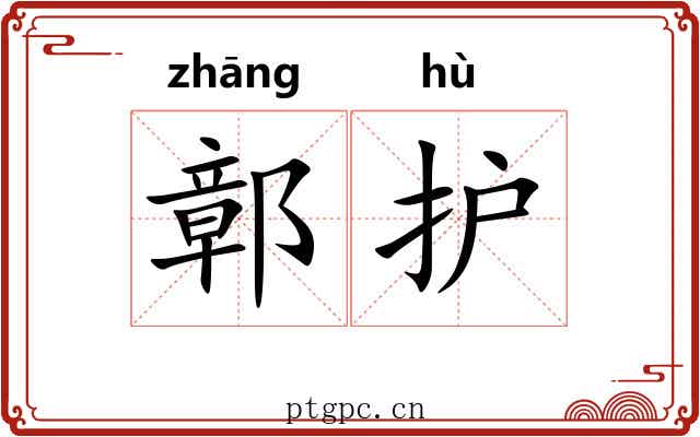 鄣护