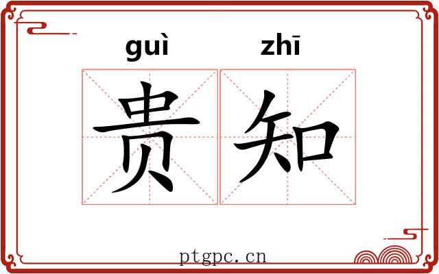 贵知 贵知