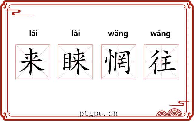 来睐惘往
