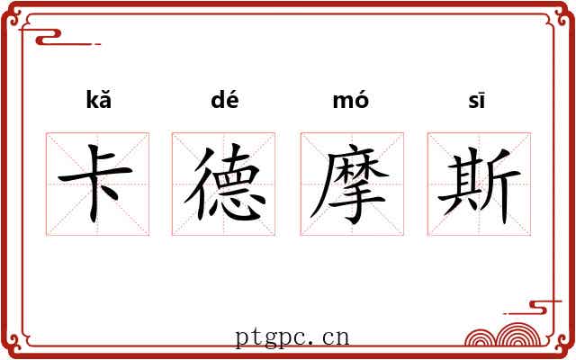 卡德摩斯 卡德摩斯