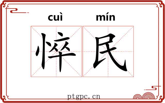 悴民