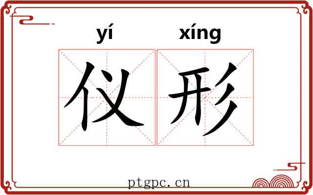 仪形
