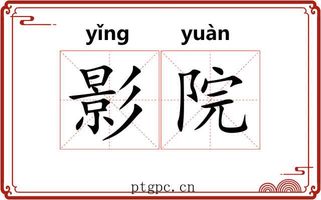 影院