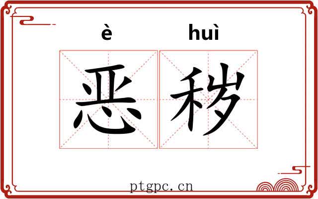 恶秽