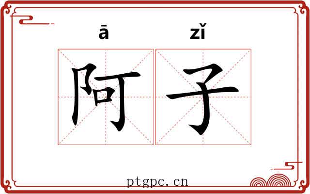 阿子