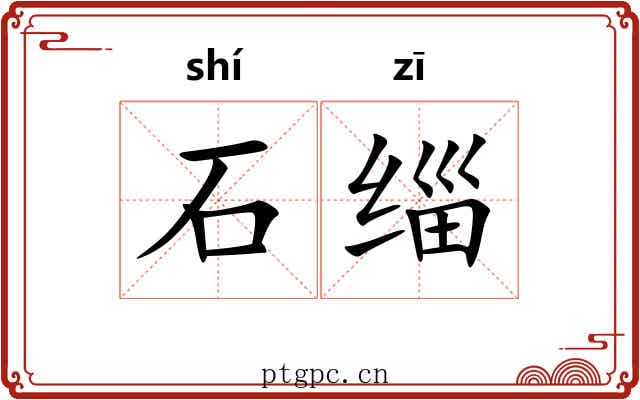 石缁