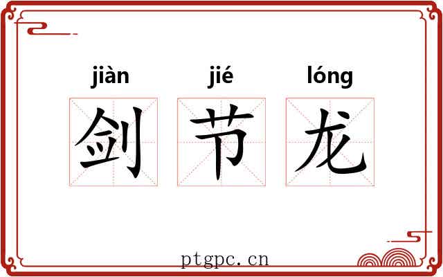 剑节龙
