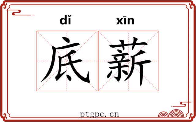底薪