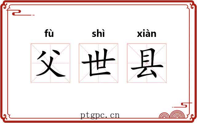父世县