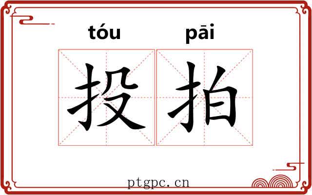 投拍 投拍