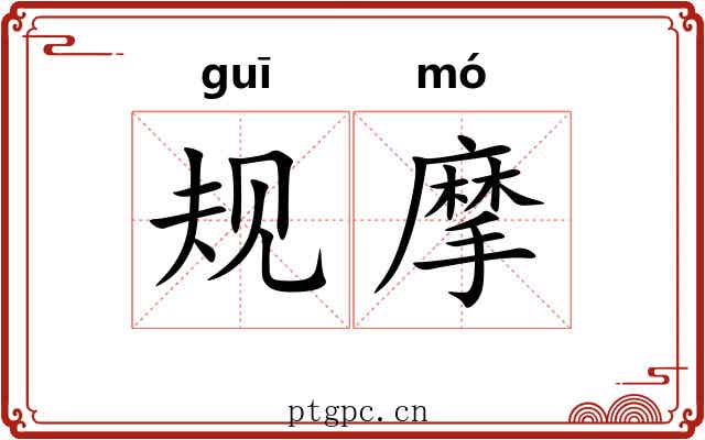 规摩