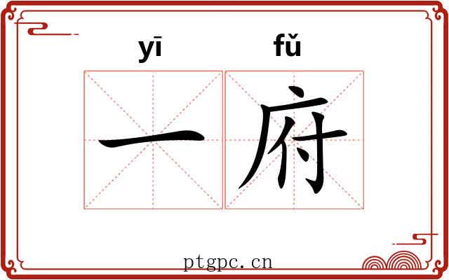 一府