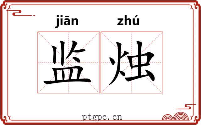 监烛